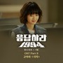 응답하라 1994 OST - Part.8