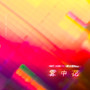 雾中花