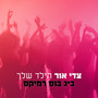 הילד שלך - ביג בוס רמיקס