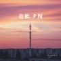 抱歉，夕阳