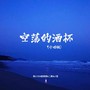 空荡的酒杯（合唱版）
