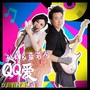 QQ爱(DJ TIN天楚版)