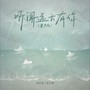 听闻远方有你（童声版）