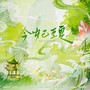 今岁已至夏