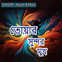 তোয়ার সুন্দর মুখ