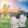 爱恋在春天(恋曲版)