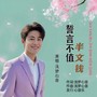 誓言不值半文钱
