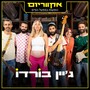 הופעות במפעל הפיס (Live)