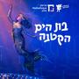 בת הים הקטנה