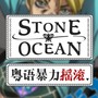 STONE OCEAN（粤语男声原key暴力摇滚JO6石之海OP）