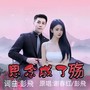 思念成了殇(对唱版)