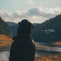 いつかの景色