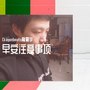 早安注意事项