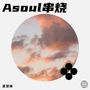 Asoul串烧