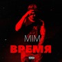 Время (Explicit)