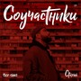 Соучастники (Explicit)