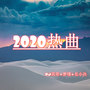 2020热曲