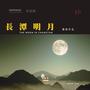 长潭明月 (No.6 Studios Remix)