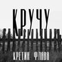 Кручу (Explicit)