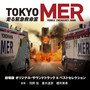 劇場版『TOKYO MER～走る緊急救命室～』オリジナル・サウンドトラック ＆ ベストセレクション