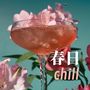 春日chill - 最新的沙发音乐，轻电音和氛围感音乐， 休闲音乐， 悠闲的咖啡馆和酒吧的最牛背景音乐