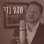 Shema Bni (Live Acoustic Version)