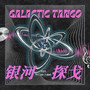 银河探戈