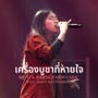 เครื่องบูชาที่หายใจ (Live At W501 Renew Concert)