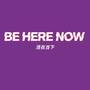 Be Here Now＆Future