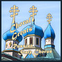 Choral Greats Russian State Chorus