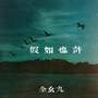 假如也许