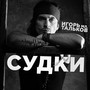 Судки (Explicit)