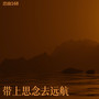 带上思念去远航