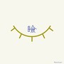 瞼