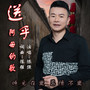 送乎阿母的歌