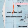 Белые кроссовки сборник (Explicit)