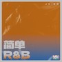 简单R&B