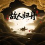 故人归舟