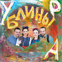 Блины