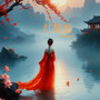 红昭原心
