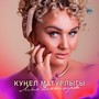 Куңел матурлыгы