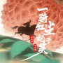 一骑红尘妃子笑