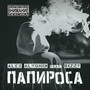 ПАПИРОСА (feat. BIZZY) [Explicit]