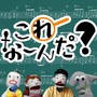 これな～んだ？