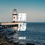 珠海（新版）