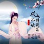 风儿吹情花落
