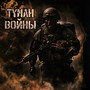 Туман войны (Explicit)