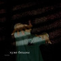 Хуже бездны (Explicit)