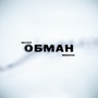 ОБМАН