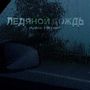 Ледяной дождь (Explicit)